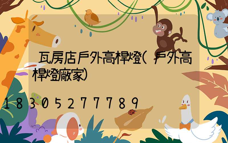 瓦房店戶外高桿燈(戶外高桿燈廠家)