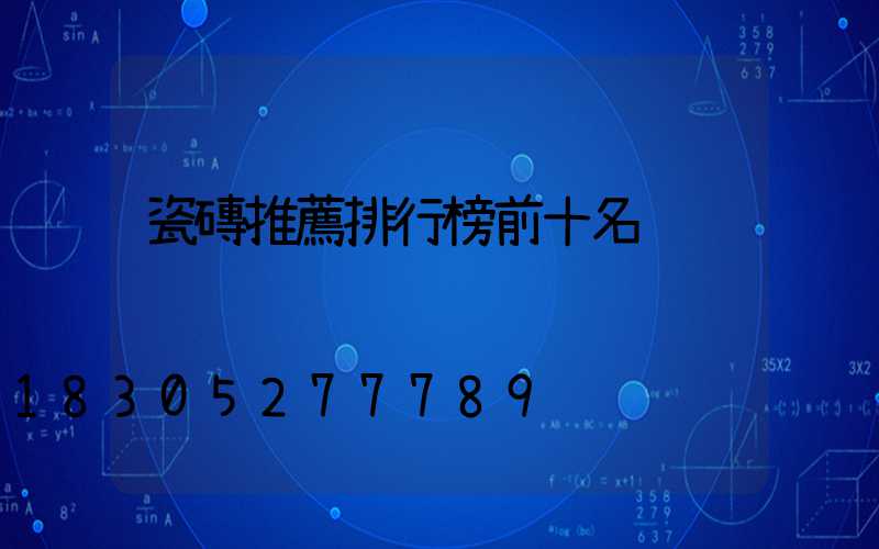 瓷磚推薦排行榜前十名