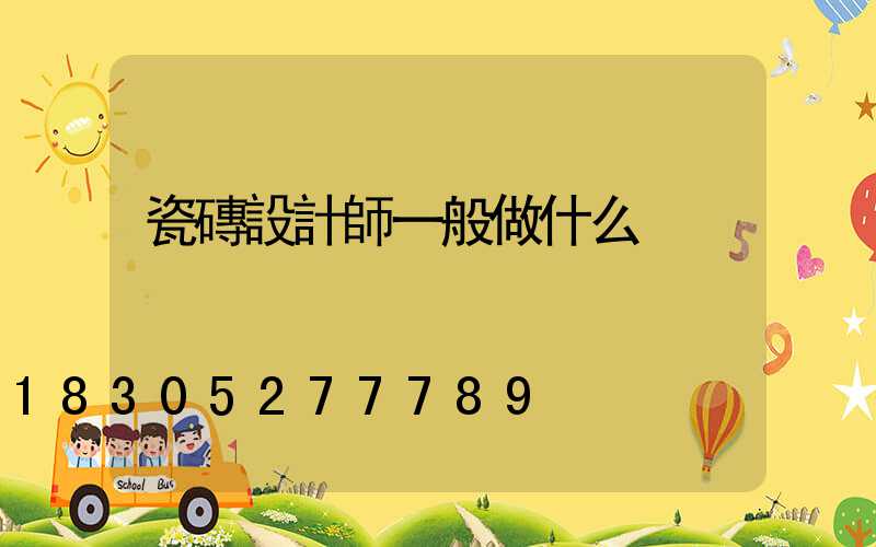 瓷磚設計師一般做什么