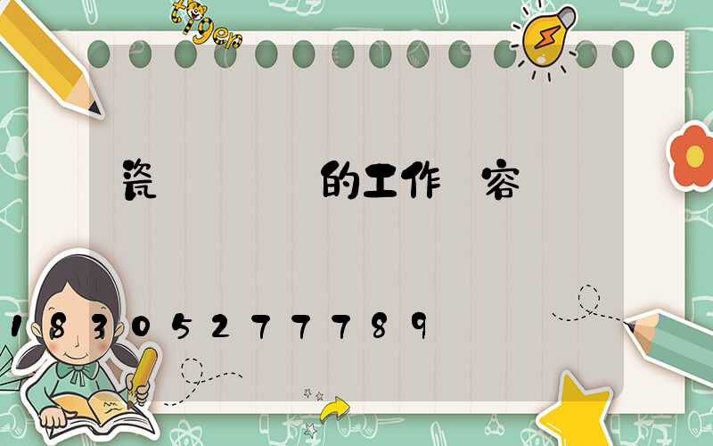 瓷磚設計師的工作內容