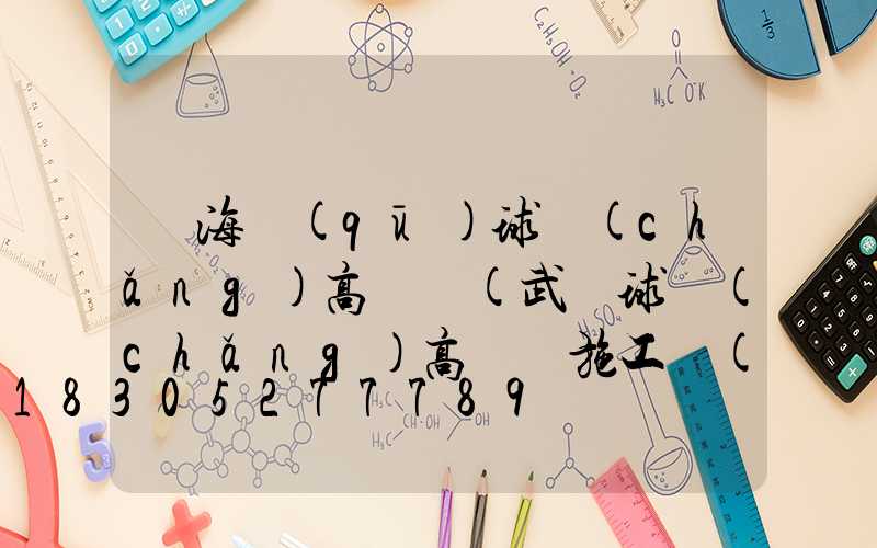 甌海區(qū)球場(chǎng)高桿燈(武漢球場(chǎng)高桿燈施工隊(duì)伍)