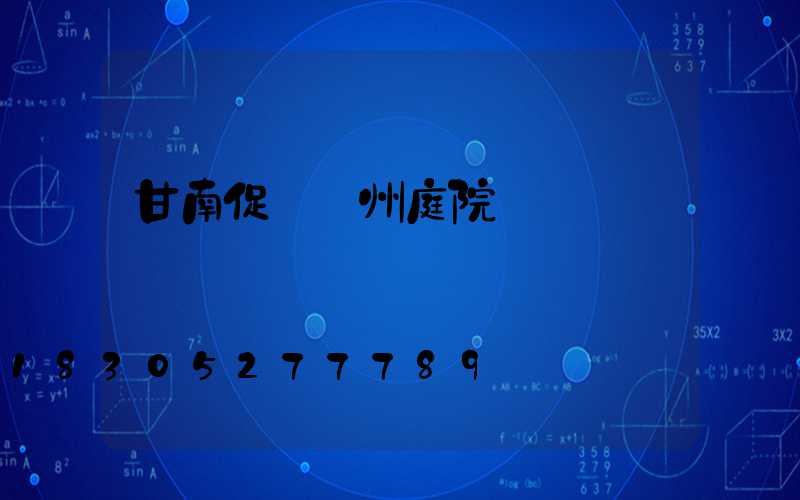 甘南促銷蘭州庭院燈