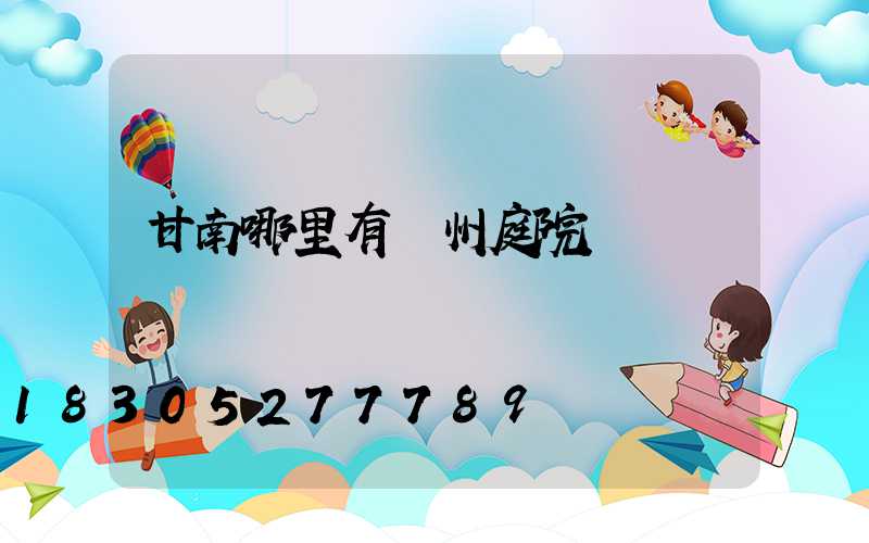 甘南哪里有蘭州庭院燈