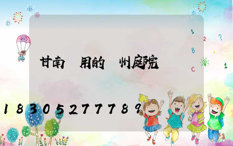 甘南實用的蘭州庭院燈