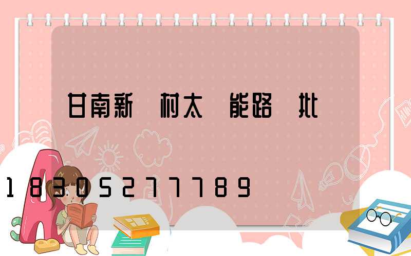 甘南新農村太陽能路燈批發