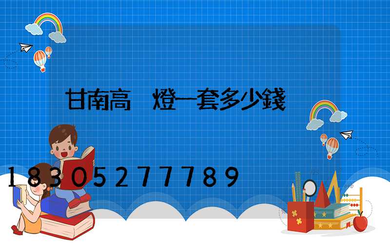 甘南高桿燈一套多少錢