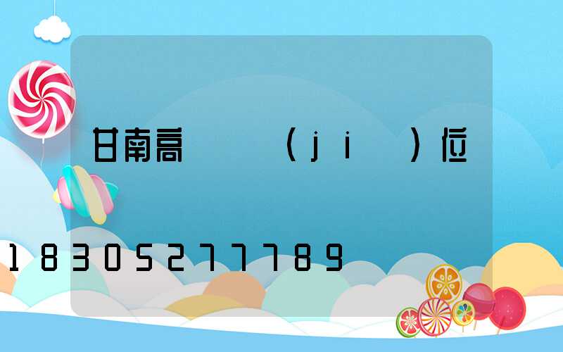 甘南高桿燈價(jià)位