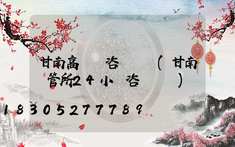 甘南高桿燈咨詢熱線(甘南車管所24小時咨詢熱線)