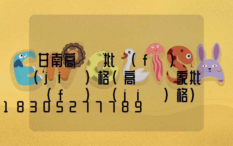 甘南高桿燈批發(fā)價(jià)格(高桿燈廠家批發(fā)價(jià)格)