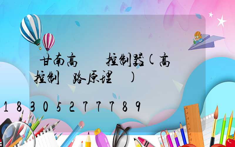 甘南高桿燈控制器(高桿燈控制電路原理圖)