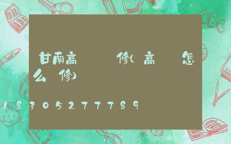 甘南高桿燈維修(高桿燈怎么維修)