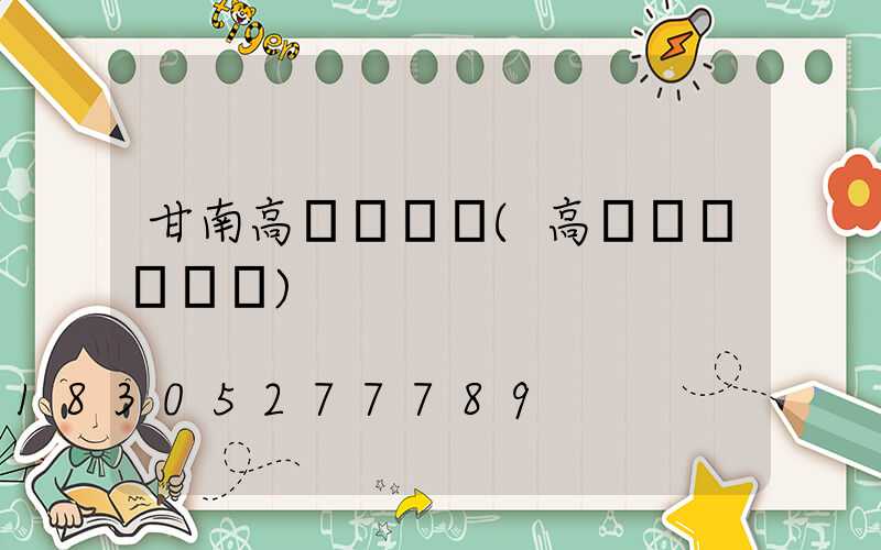 甘南高桿燈購買(高桿燈購買參數)