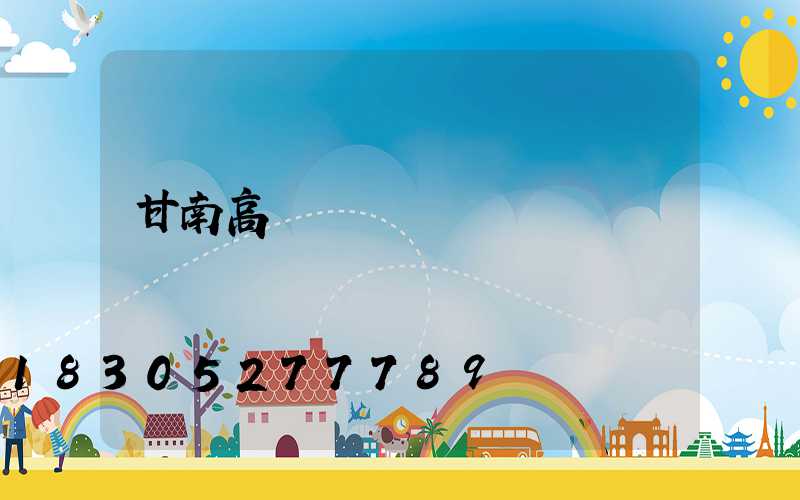 甘南高桿燈購買