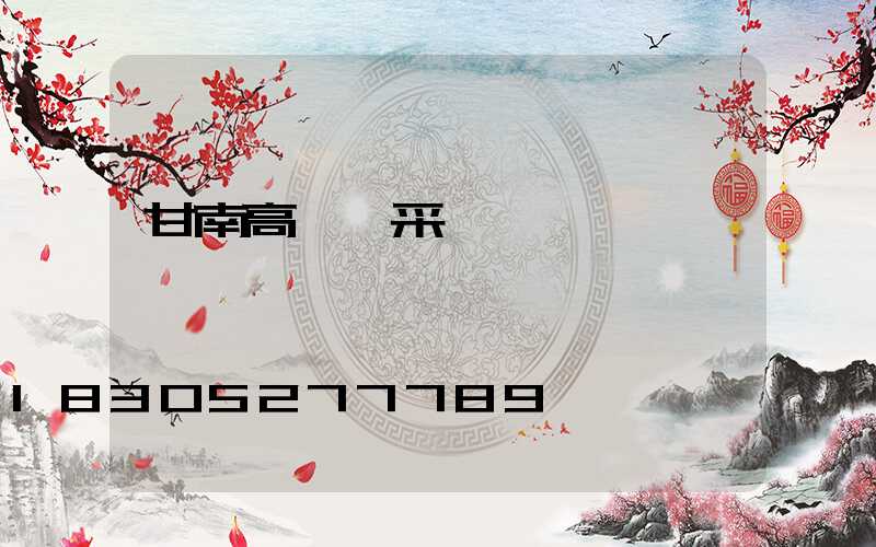 甘南高桿燈采購