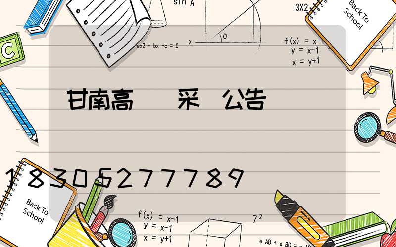 甘南高桿燈采購公告