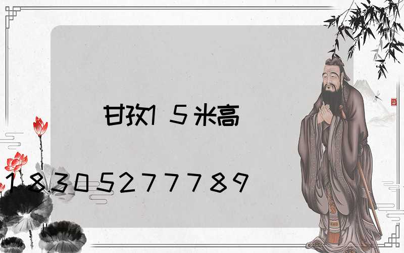 甘孜15米高桿燈