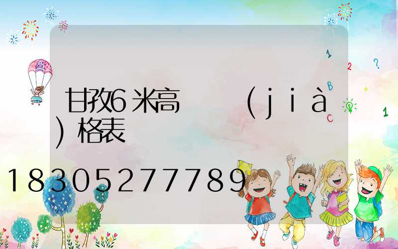 甘孜6米高桿燈價(jià)格表