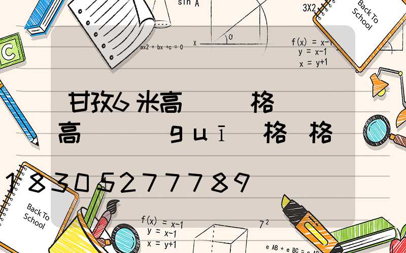 甘孜6米高桿燈價格(廣場高桿燈規(guī)格價格)
