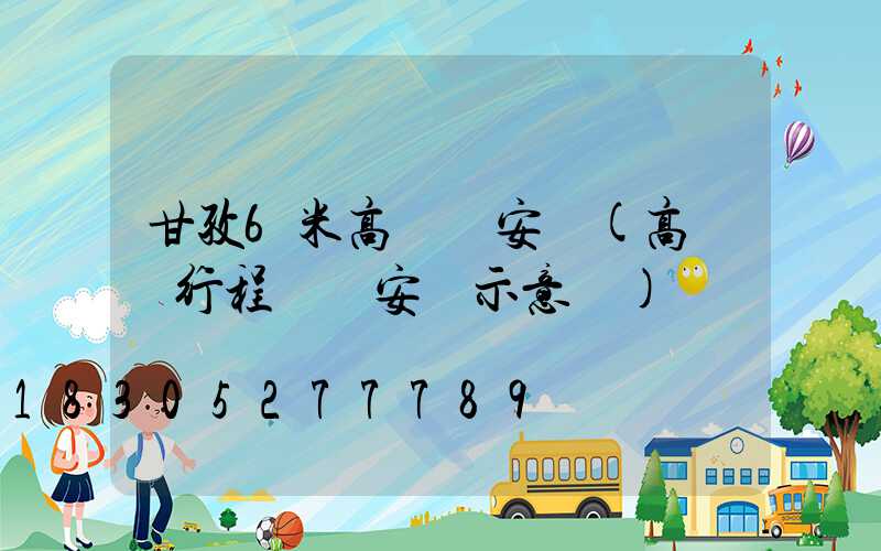 甘孜6米高桿燈安裝(高桿燈行程開關安裝示意圖)