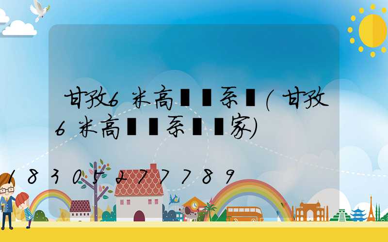甘孜6米高桿燈系統(甘孜6米高桿燈系統廠家)