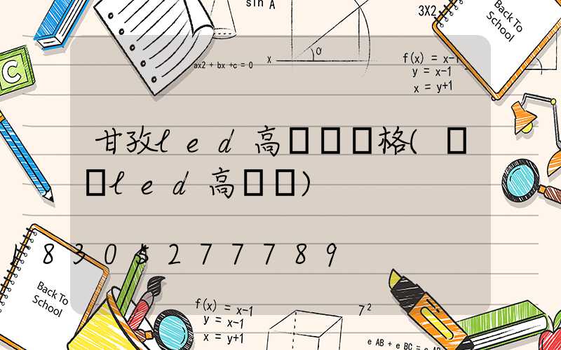 甘孜led高桿燈價格(煙臺led高桿燈)