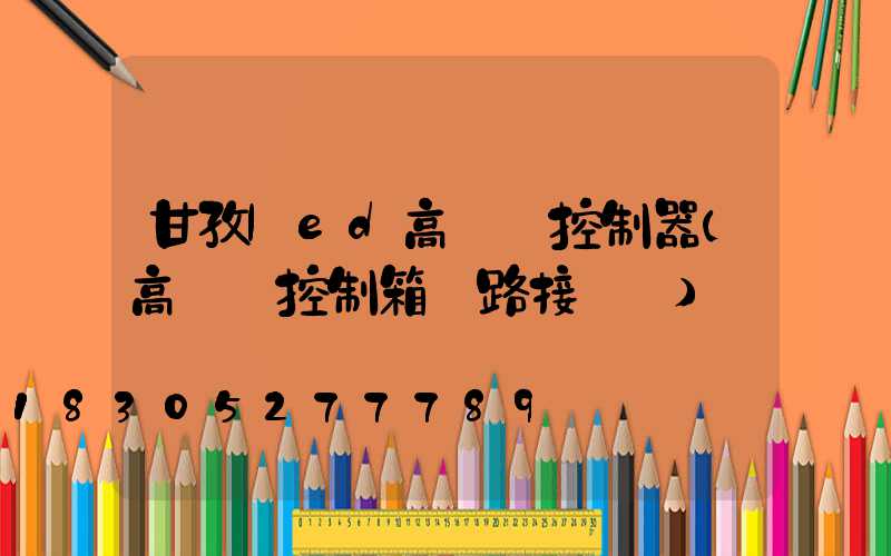 甘孜led高桿燈控制器(高桿燈控制箱電路接線圖)