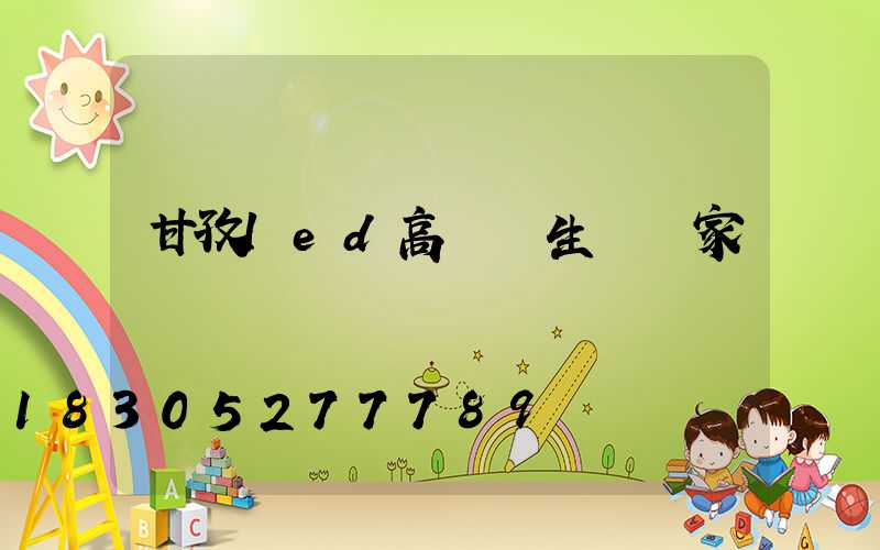 甘孜led高桿燈生產廠家