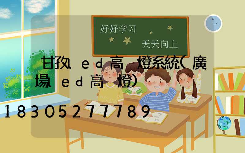甘孜led高桿燈系統(廣場led高桿燈)