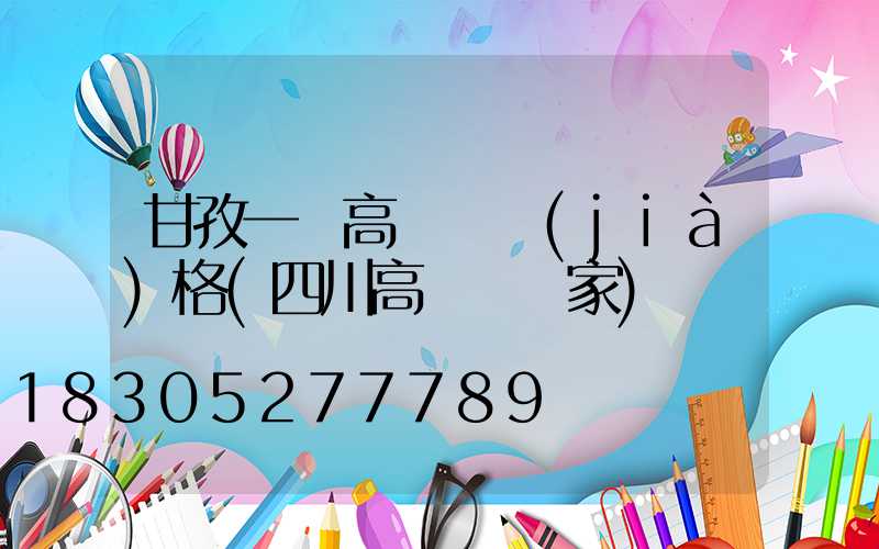 甘孜一體高桿燈價(jià)格(四川高桿燈廠家)