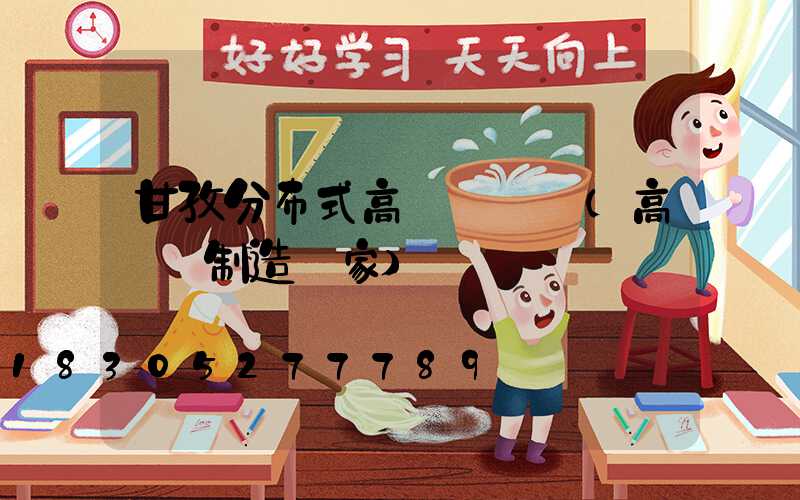 甘孜分布式高桿燈價錢(高桿燈制造廠家)