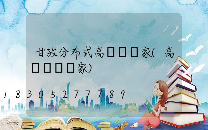 甘孜分布式高桿燈廠家(高桿燈桿廠家)