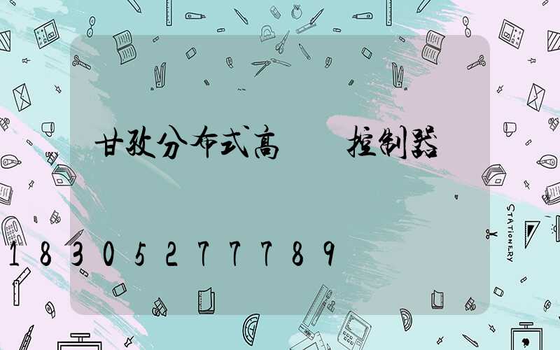 甘孜分布式高桿燈控制器