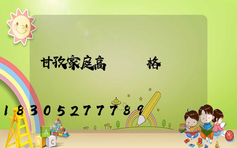 甘孜家庭高桿燈價格