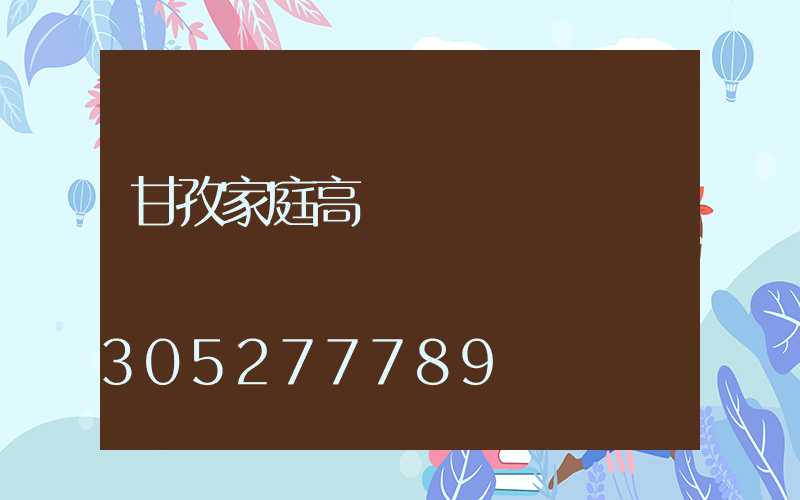 甘孜家庭高桿燈價錢