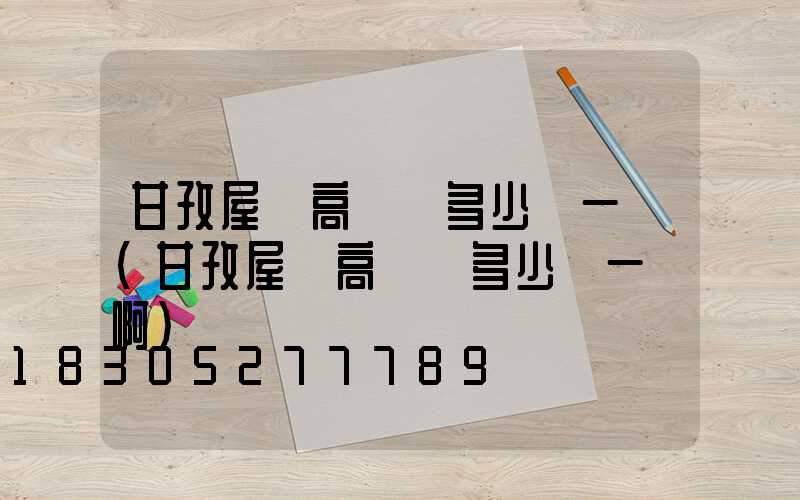 甘孜屋頂高桿燈多少錢一個(甘孜屋頂高桿燈多少錢一個啊)