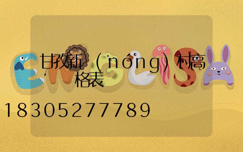 甘孜新農(nóng)村高桿燈價格表