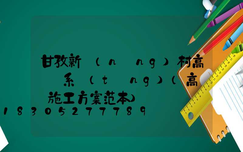 甘孜新農(nóng)村高桿燈系統(tǒng)(高桿燈施工方案范本)