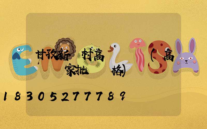 甘孜新農村高桿燈價錢(高桿燈廠家批發價格)