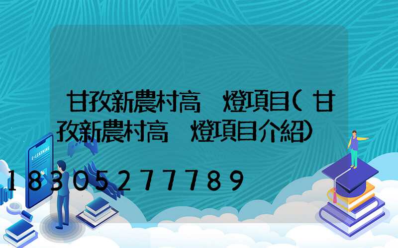 甘孜新農村高桿燈項目(甘孜新農村高桿燈項目介紹)