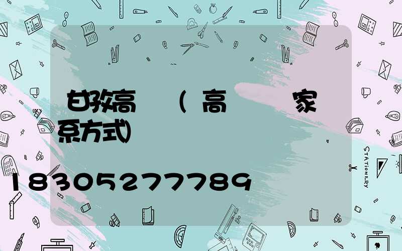 甘孜高桿燈(高桿燈廠家聯系方式)