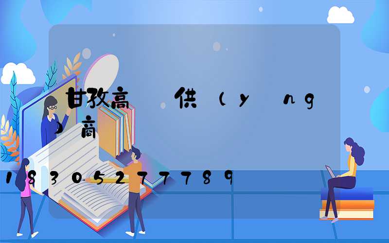 甘孜高桿燈供應(yīng)商