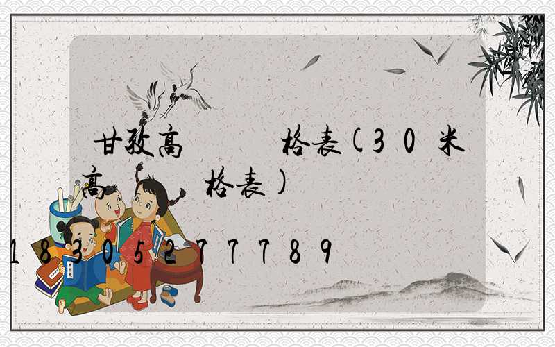甘孜高桿燈價格表(30米高桿燈價格表)