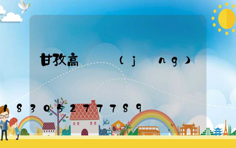 甘孜高桿燈經(jīng)銷