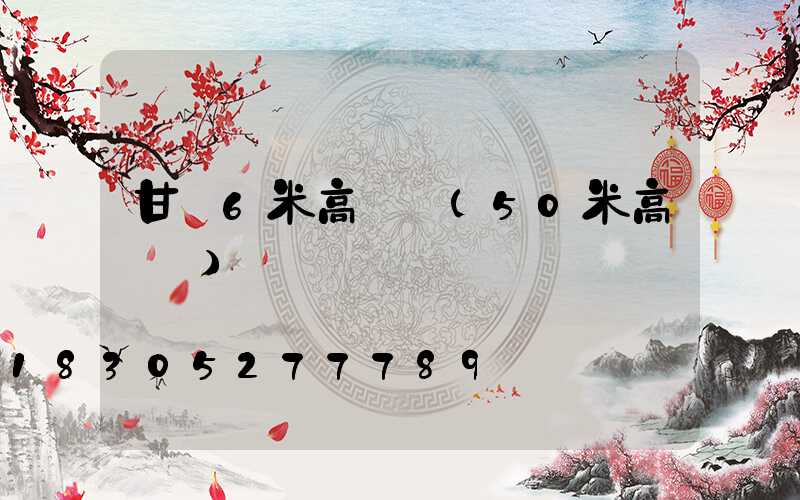 甘肅6米高桿燈(50米高桿燈)