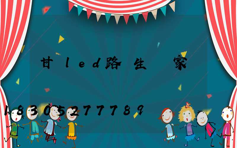 甘肅led路燈生產廠家