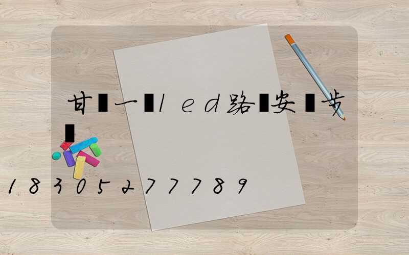 甘肅一體led路燈安裝步驟