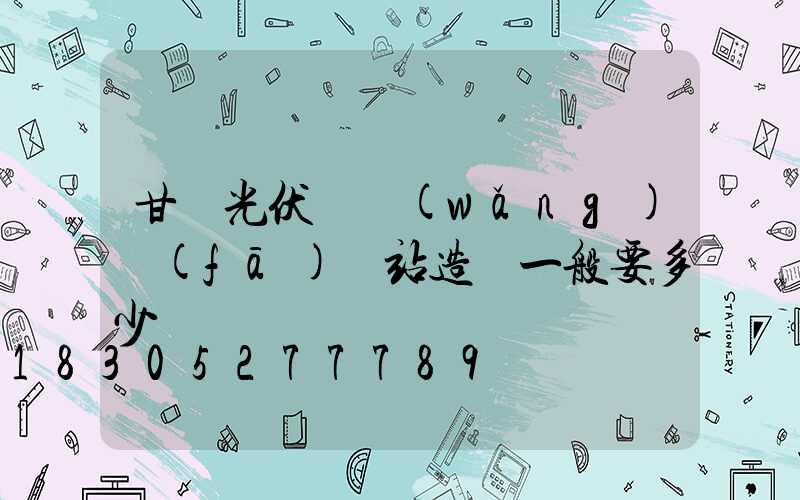 甘肅光伏離網(wǎng)發(fā)電站造價一般要多少錢