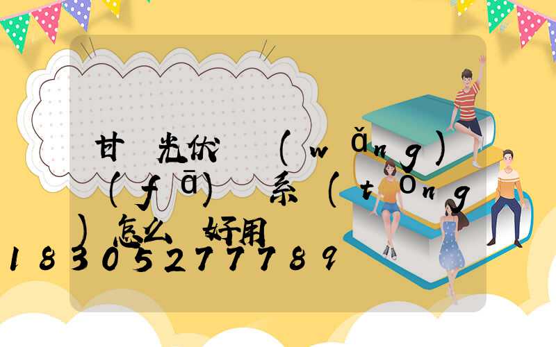 甘肅光伏離網(wǎng)發(fā)電系統(tǒng)怎么樣好用嗎
