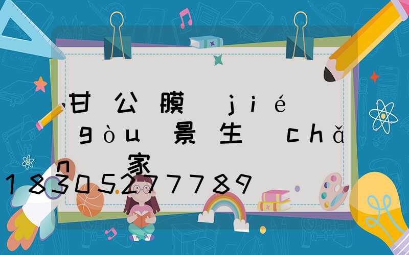 甘肅公園膜結(jié)構(gòu)景觀生產(chǎn)廠家