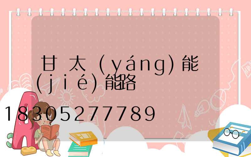 甘肅太陽(yáng)能節(jié)能路燈